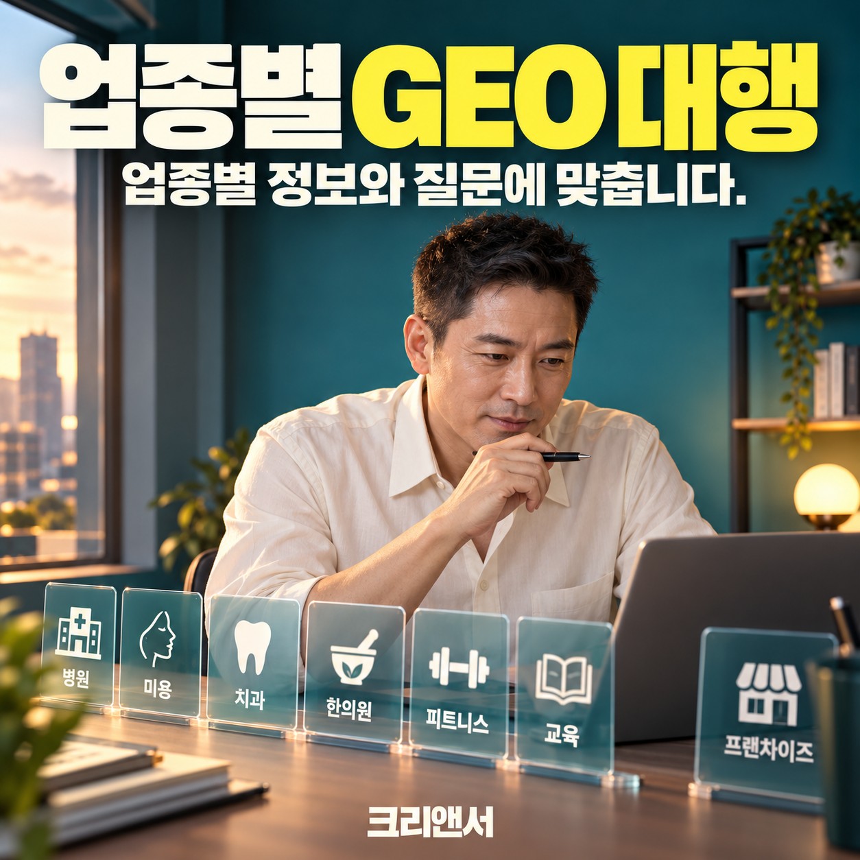 업종별 GEO 대행