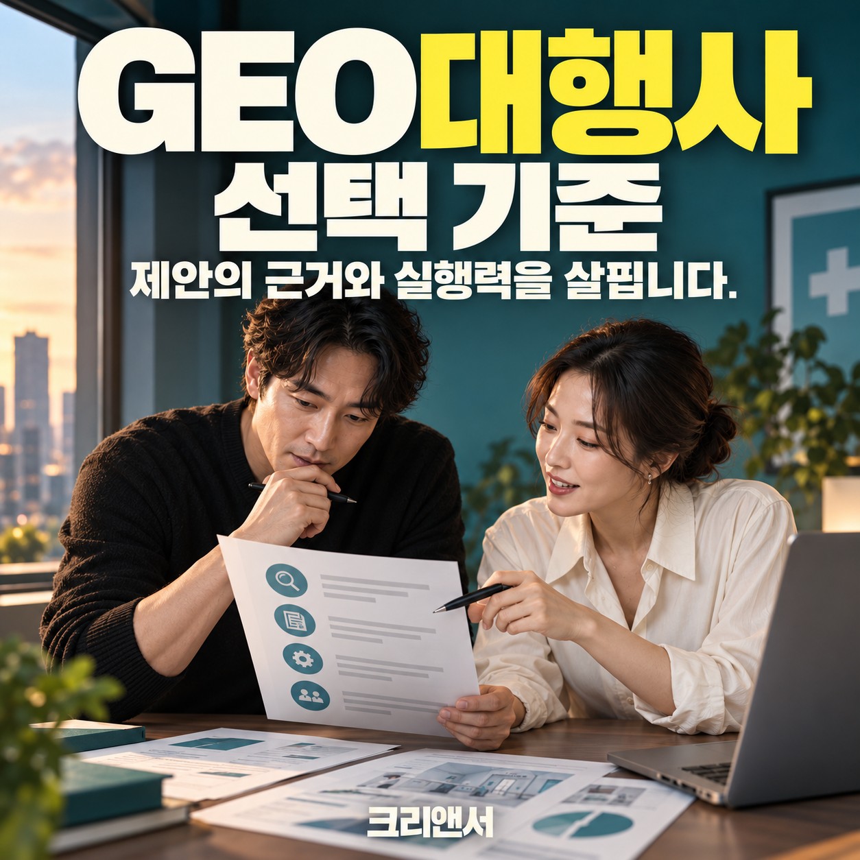 GEO대행사 선택 기준