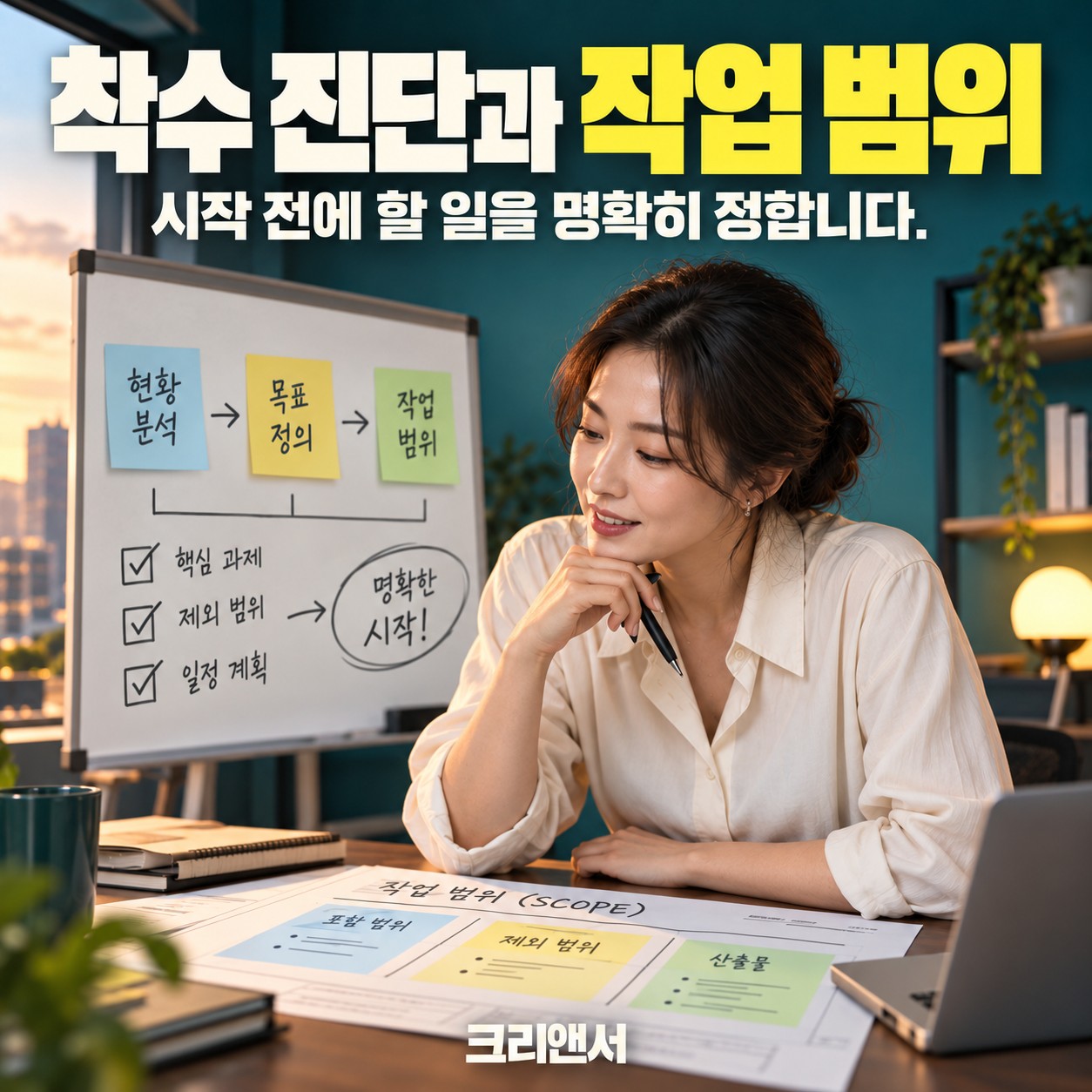 착수 진단과 작업 범위