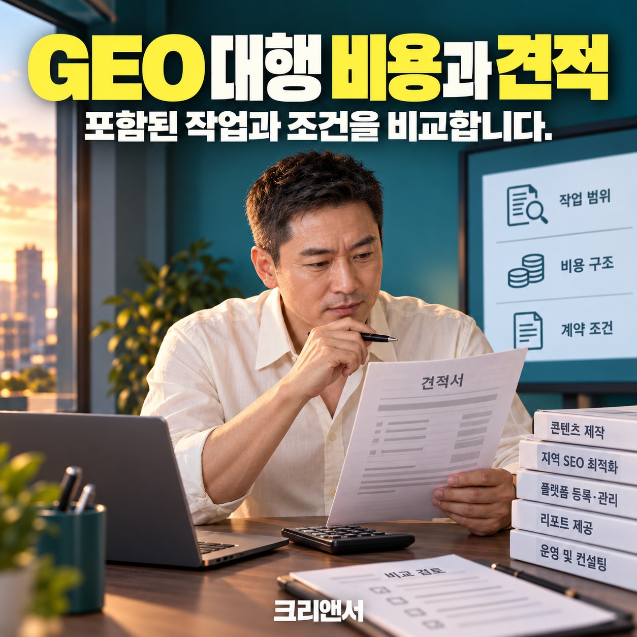GEO 대행 비용과 견적