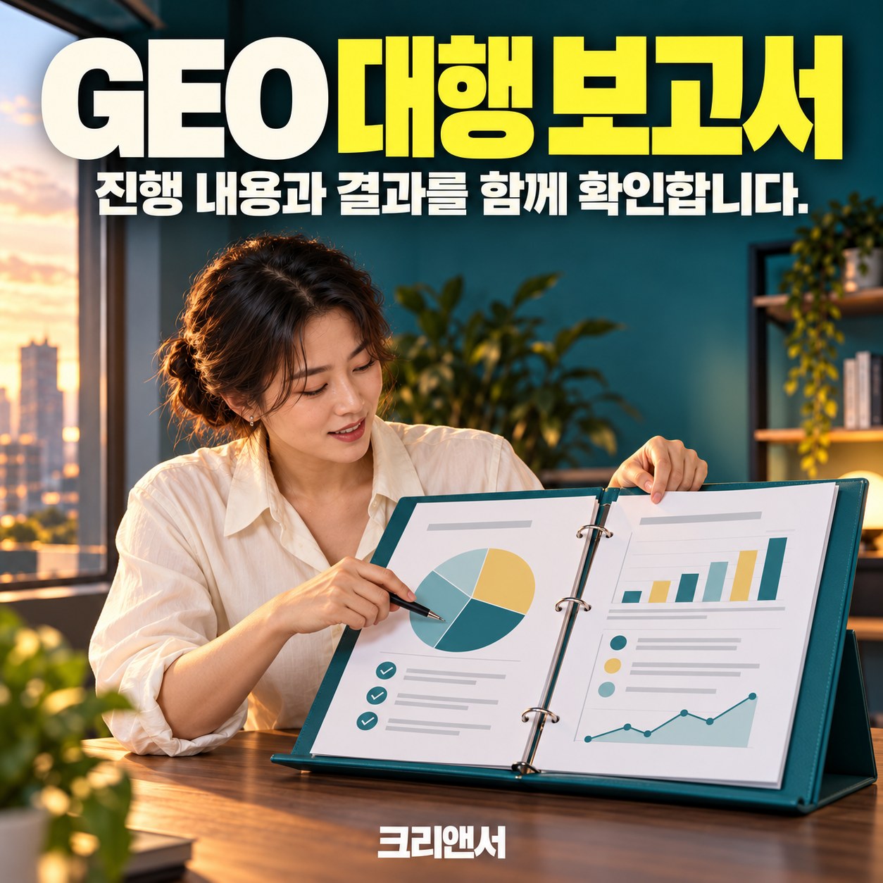 GEO 대행 보고서